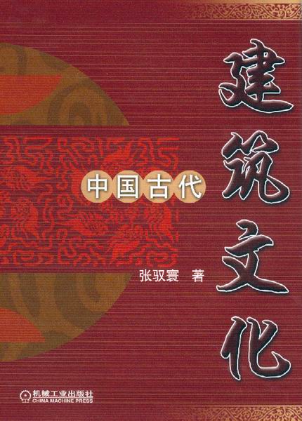 中国古代建筑文化