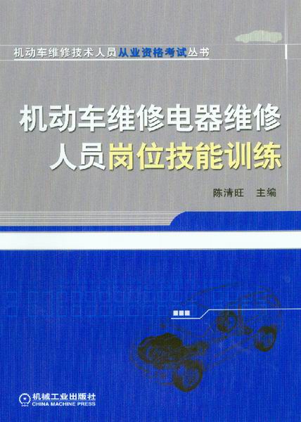 机动车维修电器维修人员岗位技能训练