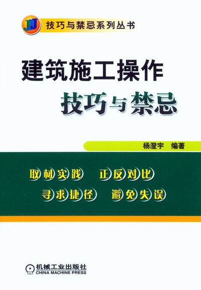 建筑施工操作技巧与禁忌