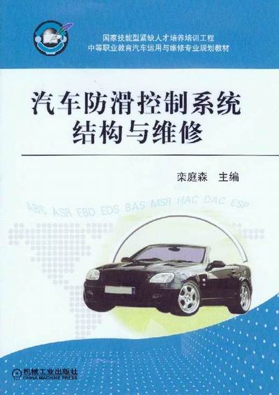 汽车防滑控制系统结构与维修