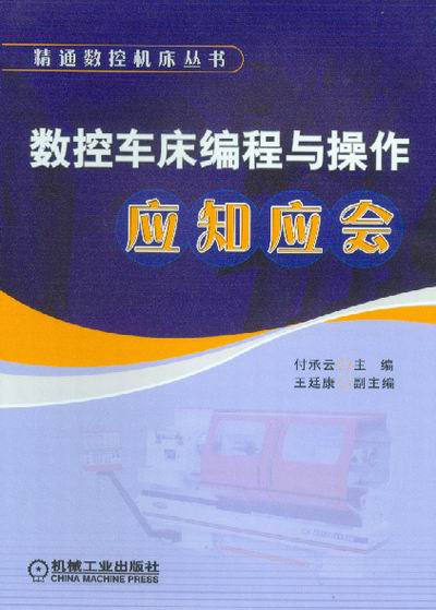 数控车床编程与操作应知应会