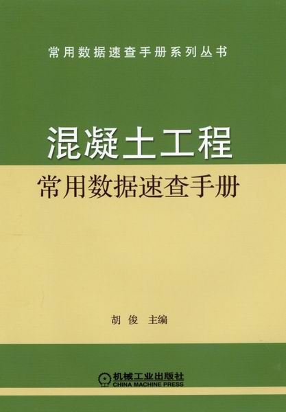 混凝土工程常用数据速查手册