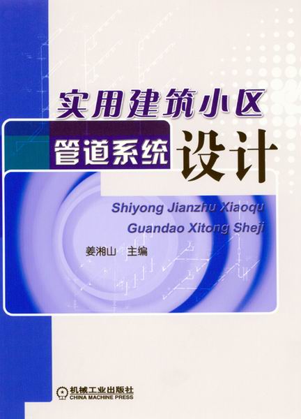 实用建筑小区管道系统设计