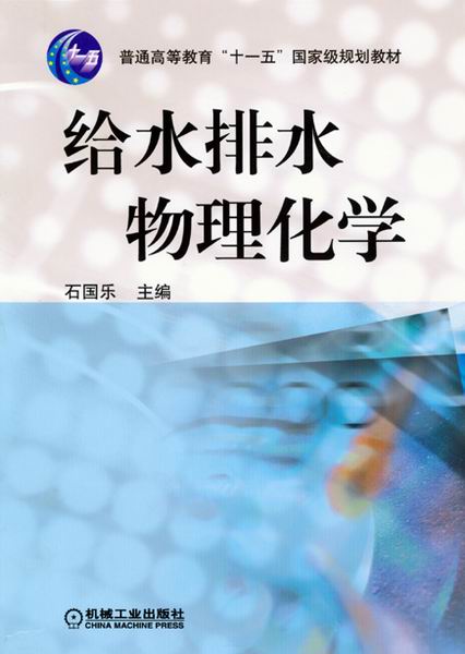 给水排水物理化学