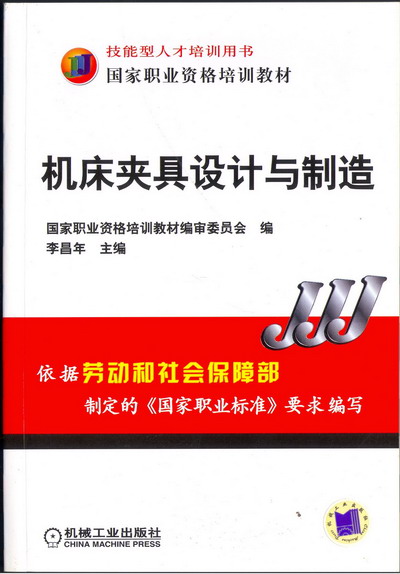 机床夹具设计与制造