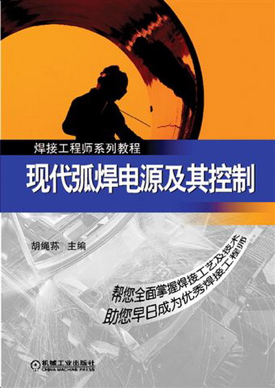 现代弧焊电源及其控制