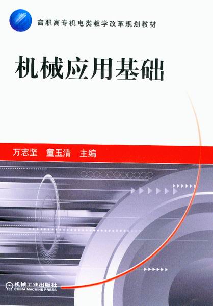 机械应用基础