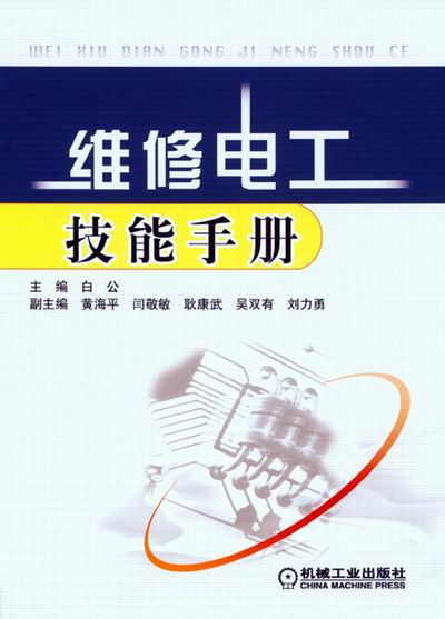 维修电工技能手册