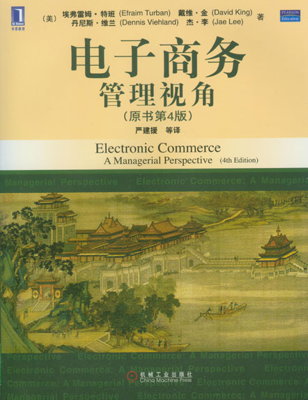 电子商务:管理视角(原书第4版)