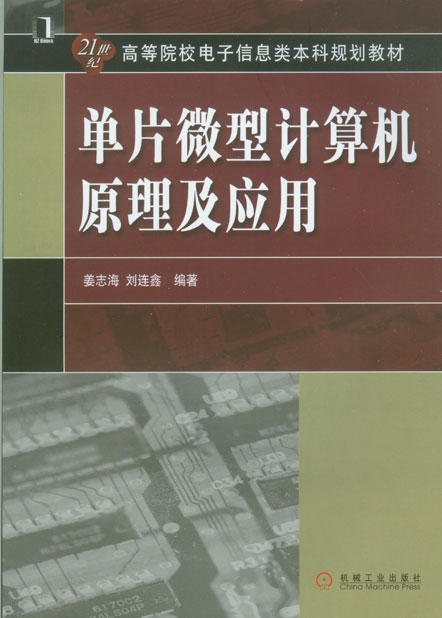 单片微型计算机原理及应用