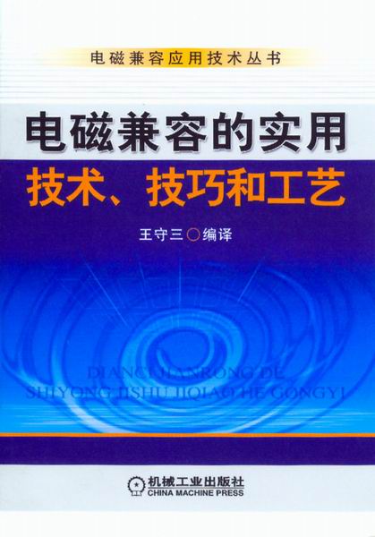 电磁兼容实用技术、技巧和工艺