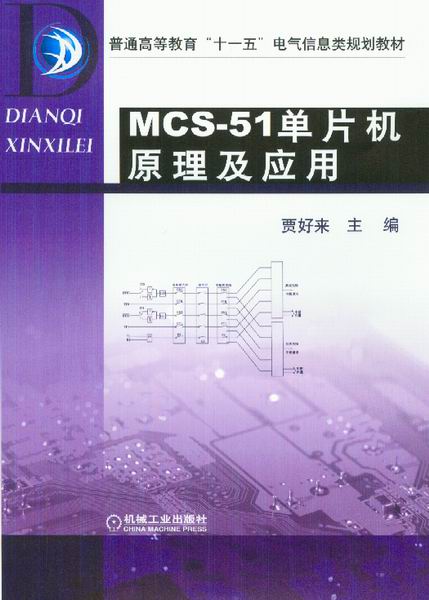 MCS-51单片机原理及应用