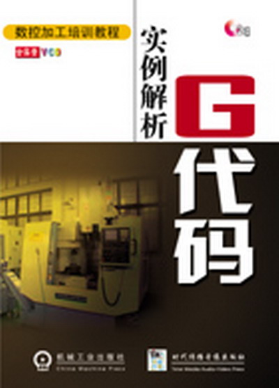 数控加工培训教程 实例解析G代码