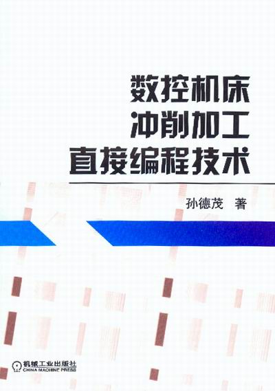 数控机床冲削加工直接编程技术