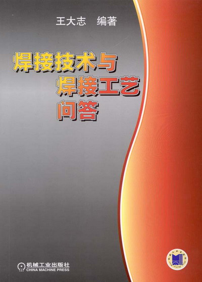 焊接技术与焊接工艺问答