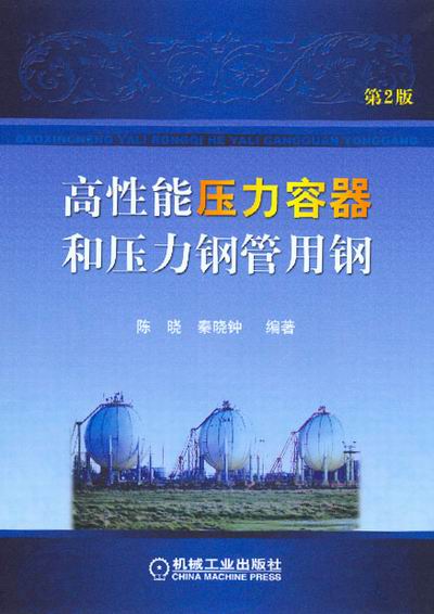 高性能压力容器和压力钢管用钢第2版