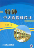 特种带式输送机设计