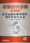 机械设计手册 起重运输机械零部件、操作件和小五金
