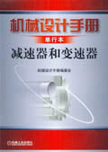 机械设计手册 减速器和变速器