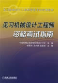 见习机械设计工程师资格考试指南