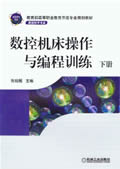 数控机床操作与编程训练下册