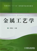 金属工艺学