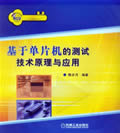 基于单片机的测试技术原理与应用