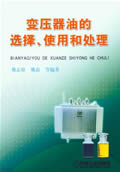 变压器油的选择，使用和处理