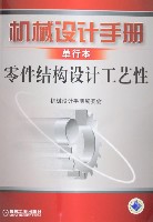 机械设计手册 零件结构设计工艺性
