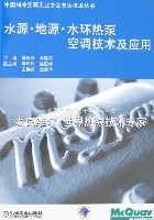水源 地源 水环热泵空调技术及应用