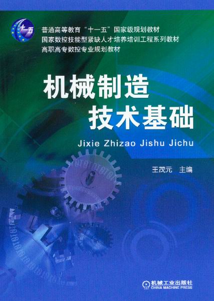 机械制造技术基础