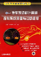 汽车发动机计算机控制系统原理与诊断维修