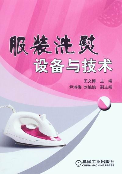 服装洗熨设备与技术
