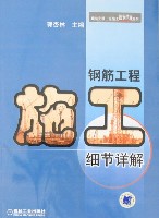 钢筋工程施工细节详解