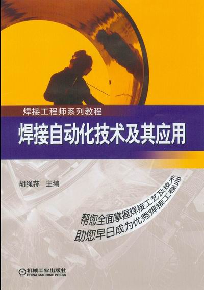 焊接自动化技术及其应用