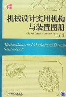 机械设计实用机构与装置图册
