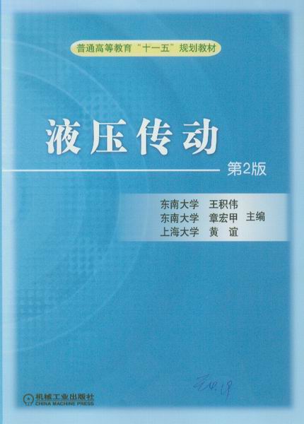 液压传动第2版