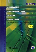 全国勘察设计注册公用设备工程师动力专业考试复习教材第2版