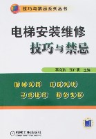 电梯安装维修技巧与禁忌