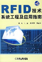 RFID技术系统工程及应用指南