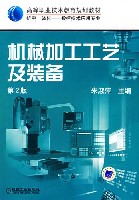 机械加工工艺及装备第2版