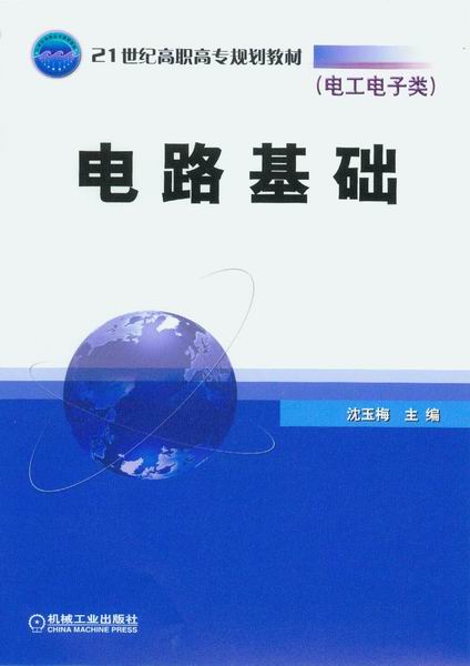 电路基础