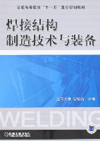 焊接结构制造技术与装备