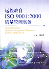 远程教育ISO9001：2000质量管理实务