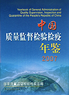 中国质量监督检验检疫年鉴2007