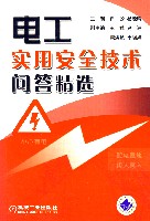 电工实用安全技术问答精选