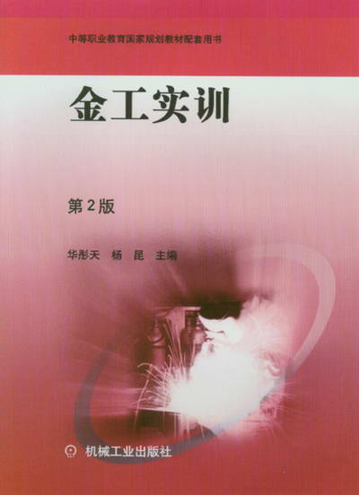 金工实训第２版