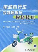 电动自行车控制原理与检修技巧