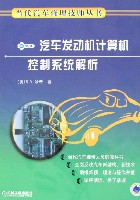 汽车发动机计算机控制系统解析