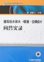 建筑给水排水.暖通.空调设计问答实录
